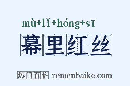 幕里红丝是什么意思的图片